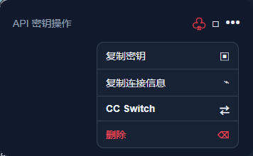 API 密钥列表的操作列，最右侧有三点菜单按钮